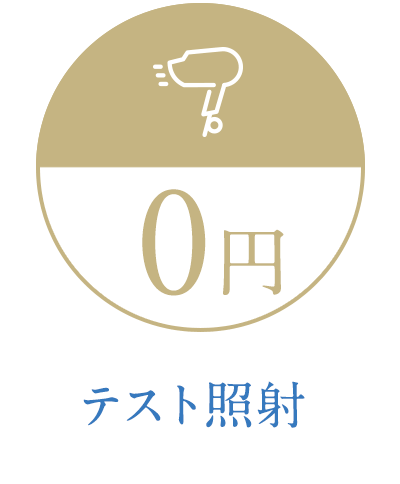 テスト照射0円