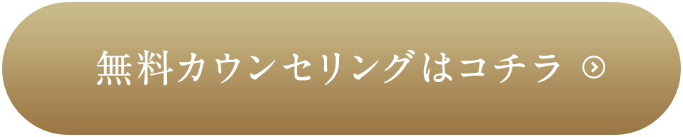 無料カウンセリングはこちら