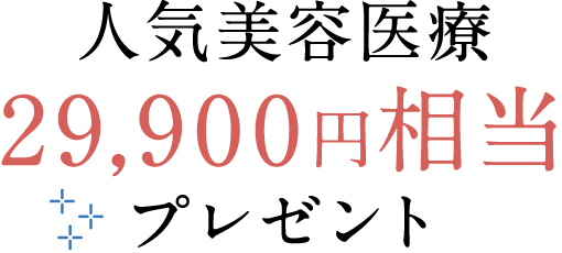 人気美容医療29,900円相当プレゼント