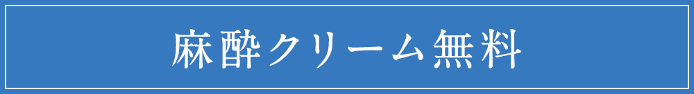 麻酔クリーム無料