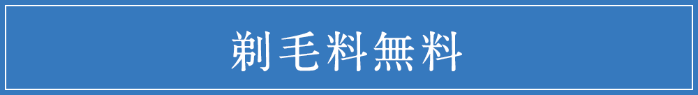 剃毛料無料