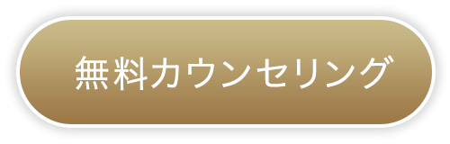 無料カウンセリング