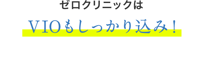 ゼロクリニックはVIOもしっかり込み！