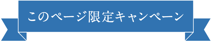 このページ限定キャンペーン