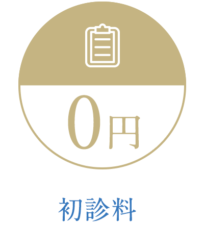 初診料0円