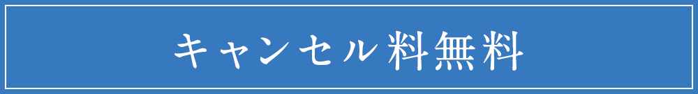 キャンセル料無料