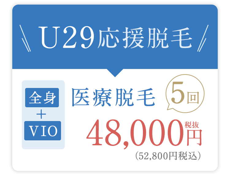 10〜20代限定キャンペーン＼U29応援脱毛／「全身＋VIO」医療脱毛5回48,000円税抜（52,800円税込）