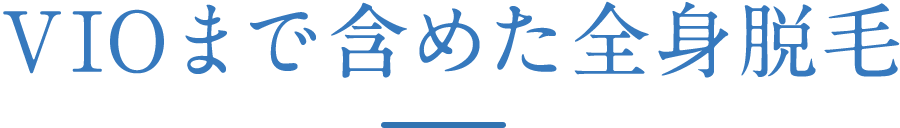 VIOまで含めた全身脱毛